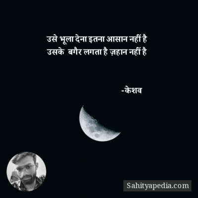 उसे भूला देना इतना आसान नहीं है