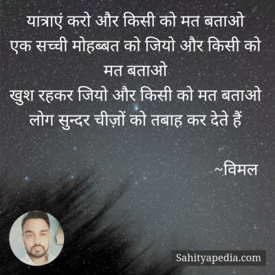 यात्राएं करो और किसी को मत बताओ