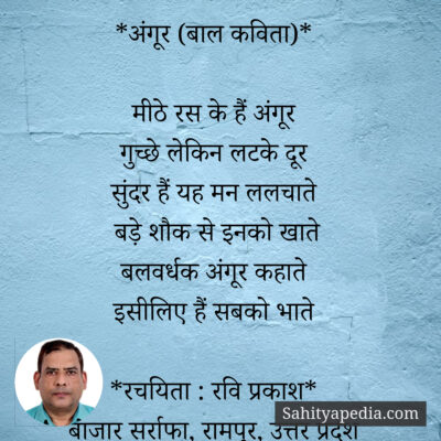 *अंगूर (बाल कविता)*