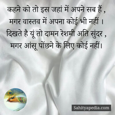 कहने को तो इस जहां में अपने सब हैं ,