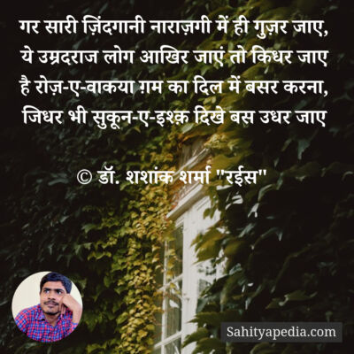 गर सारी ज़िंदगानी नाराज़गी में ही गुज़र जाए,