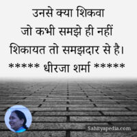 उनसे क्या शिकवा