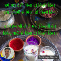 हमे यार देशी पिला दो किसी दिन।