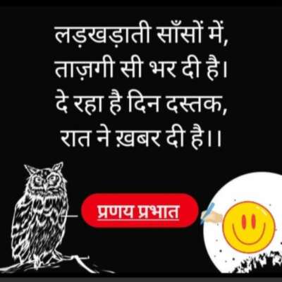 सुबह का प्रणाम। इस शेर के साथ।