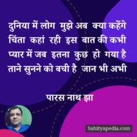 दुनिया में लोग  मुझे अब  क्या कहेंगे