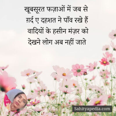 खूबसूरत फज़ाओं में जब से