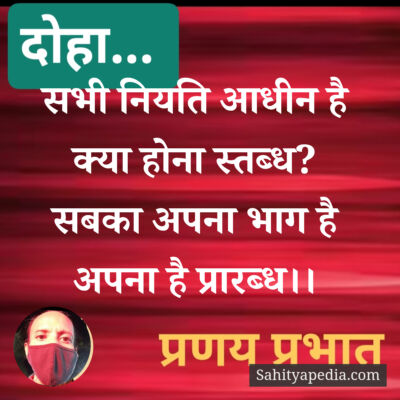 सभी नियति आधीन है क्या होना स्तब्ध?