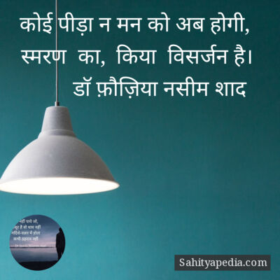 कोई पीड़ा न मन को अब होगी,