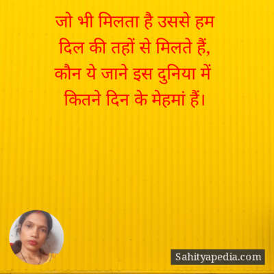 जो भी मिलता है उससे हम