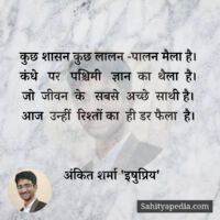 कुछ शासन कुछ लालन -पालन मैला है।