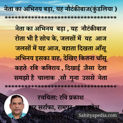 नेता का अभिनय बड़ा, यह नौटंकीबाज(कुंडलिया )