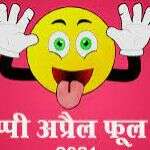 अप्रैल-फूल दोहा एकादशी