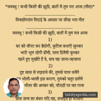 *नववधु ! कभी किसी की झूठी, बातों में तुम मत आना (गीत)*