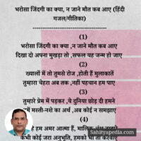 भरोसा जिंद‌गी का क्या, न जाने मौत कब आए (हिंदी गजल/गीतिका)