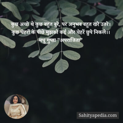 कुछ अच्छे थे कुछ बहुत बुरे, पर अनुभव बहुत खरे उतरे।