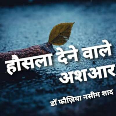 हौसला देने वाले अशआर