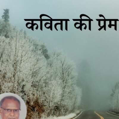 कविता कि प्रेम
