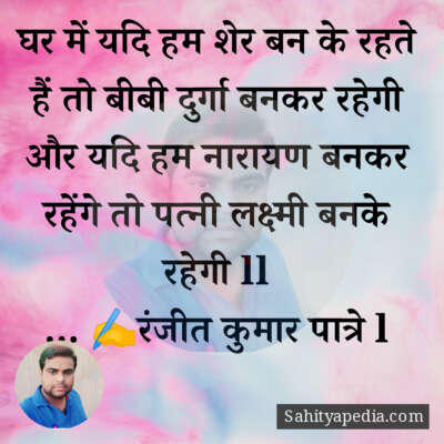 घर में यदि हम शेर बन के रहते हैं तो बीबी दुर्गा बनकर रहेगी औ