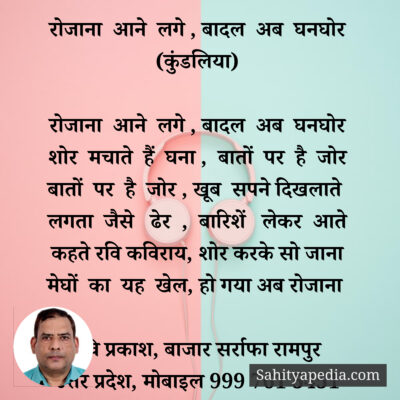 रोजाना आने लगे , बादल अब घनघोर (कुंडलिया)