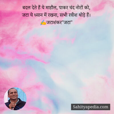 बदल देते हैं ये माहौल, पाकर चंद नोटों को,