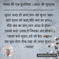 प्यासा की एक कुंडलियां :-अन्दर की सुन्दरता