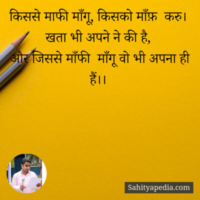 किससे माफी माँगू, किसको माँफ़  करु।