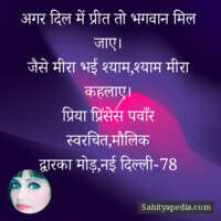 अगर दिल में प्रीत तो भगवान मिल जाए।