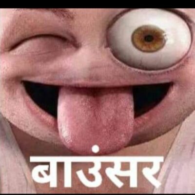 #बाउंसर :-