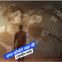 अगर सोचोगे जहां की