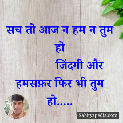 सच तो आज न हम न तुम हो