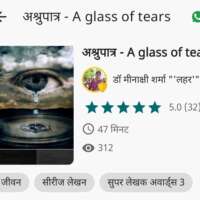 अश्रुपात्र A glass of tears भाग 9