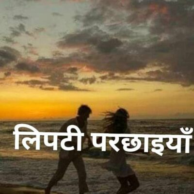 लिपटी परछाइयां