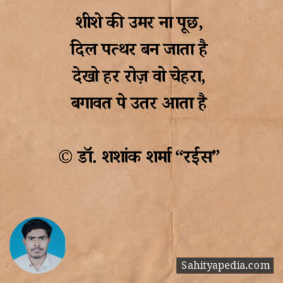 शीशे की उमर ना पूछ,
