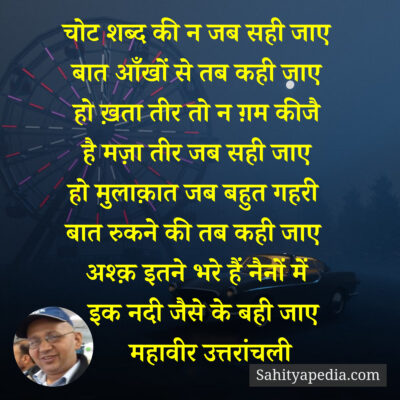 चोट शब्द की न जब सही जाए