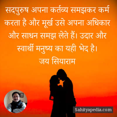 सदपुरुष अपना कर्तव्य समझकर कर्म करता है और मूर्ख उसे अपना अध