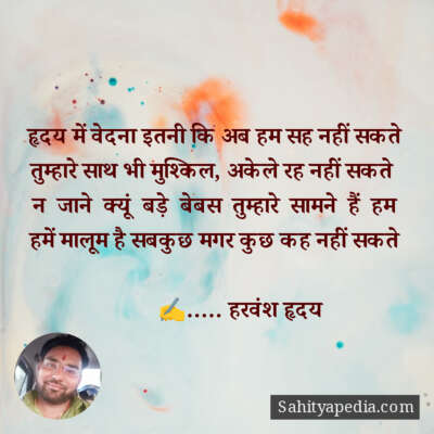 हृदय में वेदना इतनी कि अब हम सह नहीं सकते