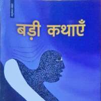 बड़ी कथाएँ ( लघुकथा संग्रह) समीक्षा