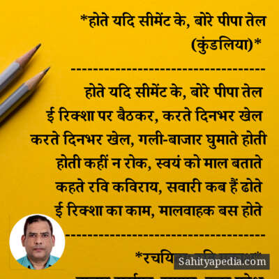 *होते यदि सीमेंट के, बोरे पीपा तेल (कुंडलिया)*