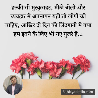 हल्की सी मुस्कुराहट, मीठी बोली और व्यवहार मे अपनापन यही तो ल