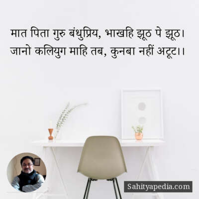 मात पिता गुरु बंधुप्रिय, भाखहि झूठ पे झूठ।