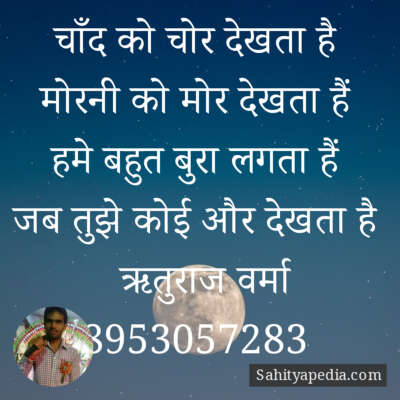 चाँद को चोर देखता है