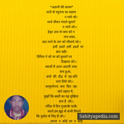 *अज्ञानी की कलम*