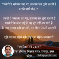 *प्रकटो हे भगवान धरा पर, सज्जन सब तुम्हें बुलाते हैं (राधेश्