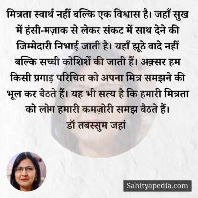 मित्रता स्वार्थ नहीं बल्कि एक विश्वास है। जहाँ सुख में हंसी-