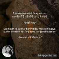 मैं राह का पत्थर बनी वो देव मूरत हो गया