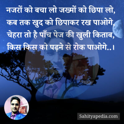 नजरों को बचा लो जख्मों को छिपा लो,