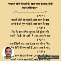 *नकली दाँतों से खाते हैं, साठ साल के बाद (हिंदी गजल/गीतिका)*