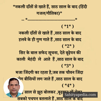 *नकली दाँतों से खाते हैं, साठ साल के बाद (हिंदी गजल/गीतिका)*