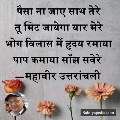 पैसा ना जाए साथ तेरे