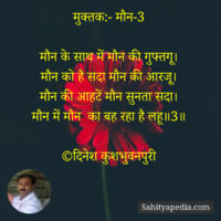 मुक्तक:- मौन-3